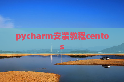 pycharm安装教程centos